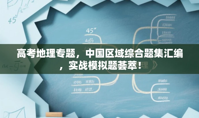 高考地理专题,中国区域综合题集汇编,实战模拟题荟萃! 高考地理专题,中国区域综合题集汇编,实战模拟题荟萃!