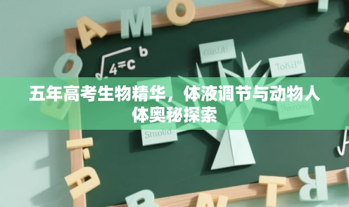五年高考生物精华,体液调节与动物人体奥秘探索 五年高考生物精华,体液调节与动物人体奥秘探索