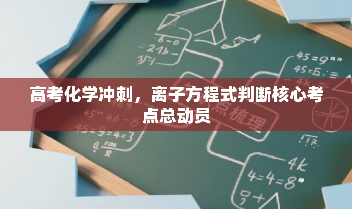 高考化学冲刺，离子方程式判断核心考点总动员