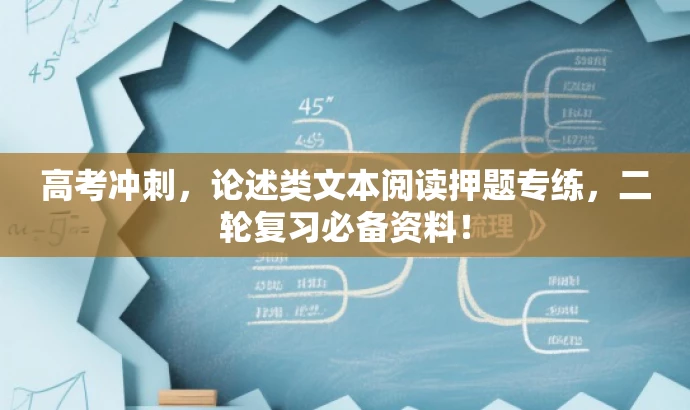 高考冲刺,论述类文本阅读押题专练,二轮复习必备资料! 高考冲刺,论述类文本阅读押题专练,二轮复习必备资料!