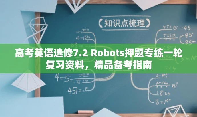 高考英语选修7.2 Robots押题专练一轮复习资料，精品备考指南