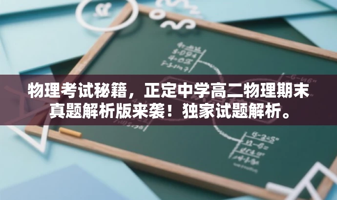 物理考试秘籍,正定中学高二物理期末真题解析版来袭!独家试题解析。 物理考试秘籍,正定中学高二物理期末真题解析版来袭!独家试题解析。