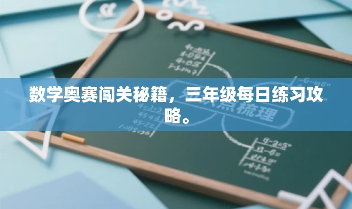 数学奥赛闯关秘籍,三年级每日练习攻略。 数学奥赛闯关秘籍,三年级每日练习攻略。