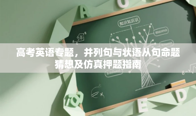 高考英语专题,并列句与状语从句命题猜想及仿真押题指南 高考英语专题,并列句与状语从句命题猜想及仿真押题指南