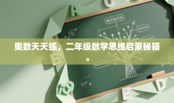 奥数天天练,二年级数学思维启蒙秘籍。 奥数天天练,二年级数学思维启蒙秘籍。