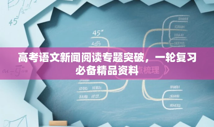 高考语文新闻阅读专题突破,一轮复习必备精品资料 高考语文新闻阅读专题突破,一轮复习必备精品资料