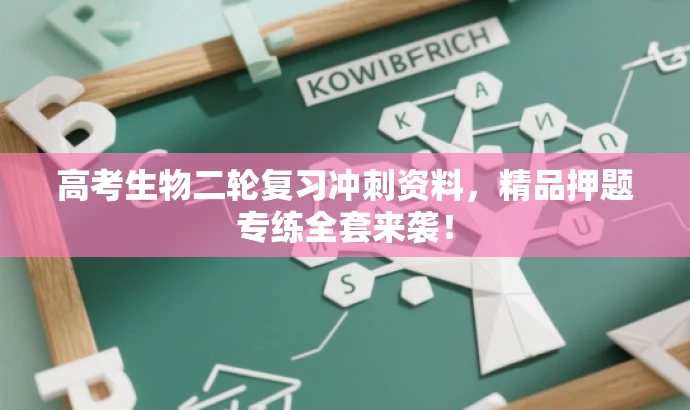 高考生物二轮复习冲刺资料,精品押题专练全套来袭! 高考生物二轮复习冲刺资料,精品押题专练全套来袭!