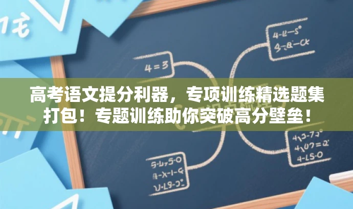 高考语文提分利器，专项训练精选题集打包！专题训练助你突破高分壁垒！