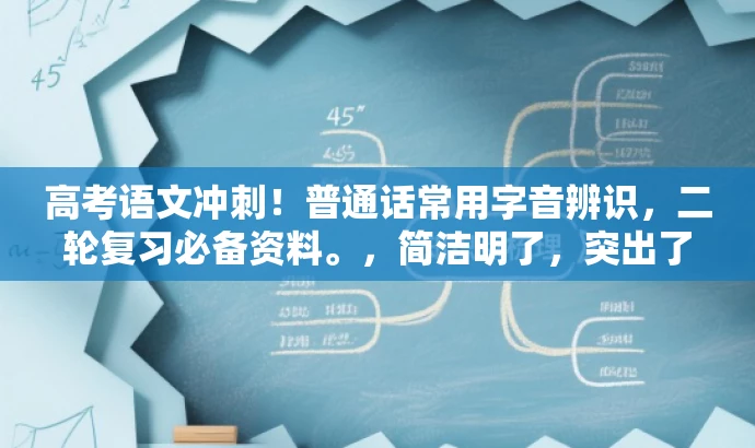 高考语文冲刺!普通话常用字音辨识,二轮复习必备资料。,简洁明了,突出了核心价值和目标人群需求,语言有吸引力,能够引起潜在用户的兴趣和关注。 高考语文冲刺!普通话常用字音辨识,二轮复习必备资料。,简洁明了,突出了核心价值和目标人群需求,语言有吸引力,能够引起潜在用户的兴趣和关注。