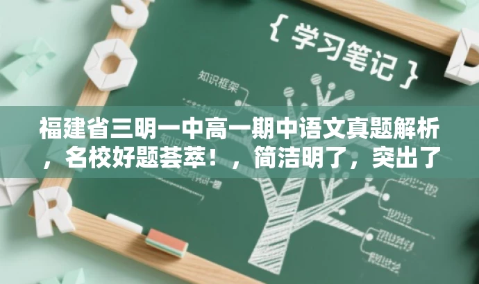 福建省三明一中高一期中语文真题解析，名校好题荟萃！，简洁明了，突出了核心价值，如名校真题和解析版，同时语言有吸引力，适合目标人群的需求。