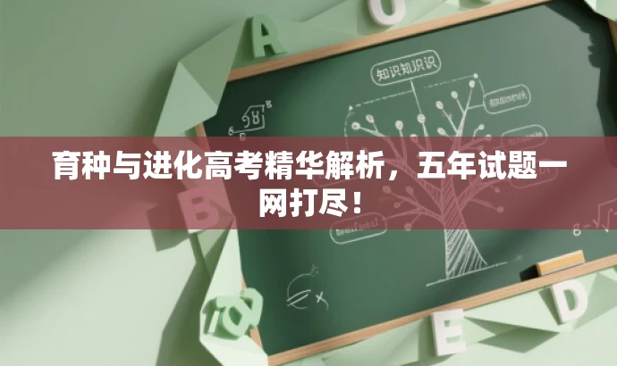 育种与进化高考精华解析,五年试题一网打尽! 育种与进化高考精华解析,五年试题一网打尽!