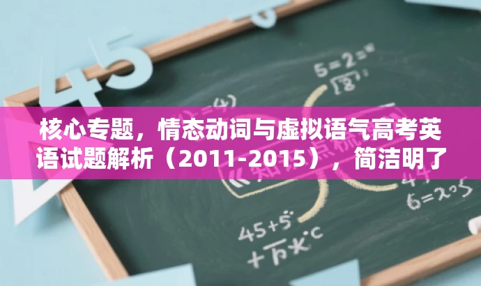 核心专题,情态动词与虚拟语气高考英语试题解析(2011-2015),简洁明了,突出了核心价值,适配目标人群需求,语言有吸引力。 核心专题,情态动词与虚拟语气高考英语试题解析(2011-2015),简洁明了,突出了核心价值,适配目标人群需求,语言有吸引力。