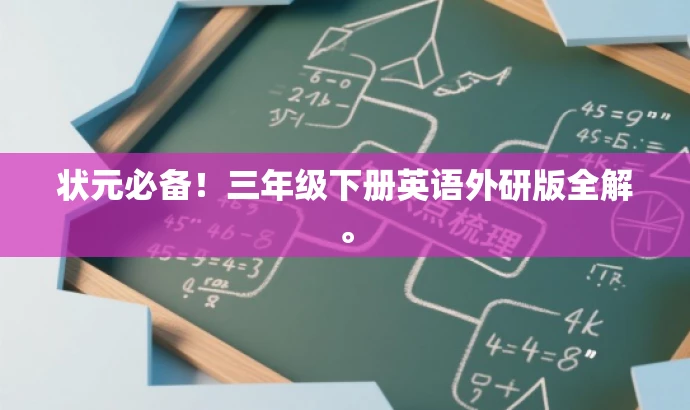 状元必备!三年级下册英语外研版全解。 状元必备!三年级下册英语外研版全解。