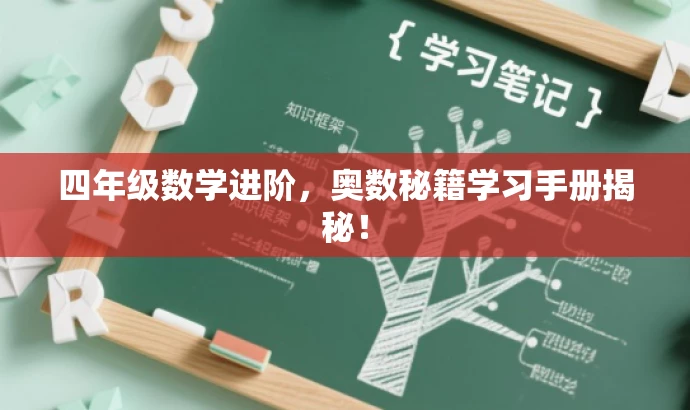 四年级数学进阶,奥数秘籍学习手册揭秘! 四年级数学进阶,奥数秘籍学习手册揭秘!