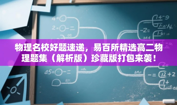 物理名校好题速递，易百所精选高二物理题集（解析版）珍藏版打包来袭！