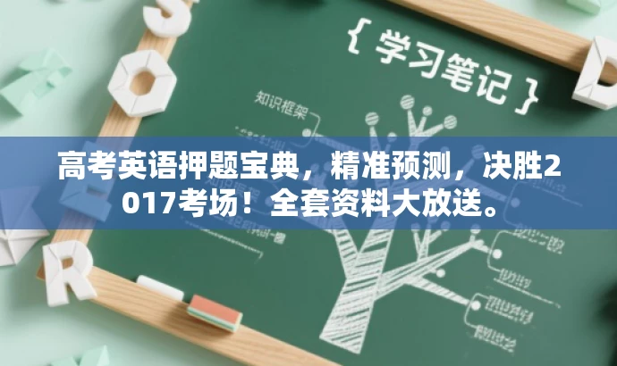 高考英语押题宝典，精准预测，决胜2017考场！全套资料大放送。