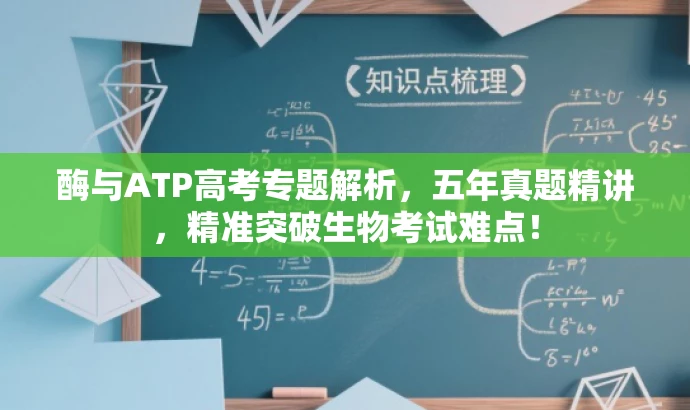 酶与ATP高考专题解析，五年真题精讲，精准突破生物考试难点！