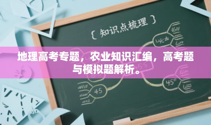 地理高考专题,农业知识汇编,高考题与模拟题解析。 地理高考专题,农业知识汇编,高考题与模拟题解析。