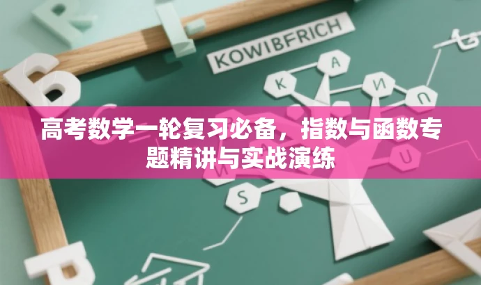 高考数学一轮复习必备,指数与函数专题精讲与实战演练 高考数学一轮复习必备,指数与函数专题精讲与实战演练