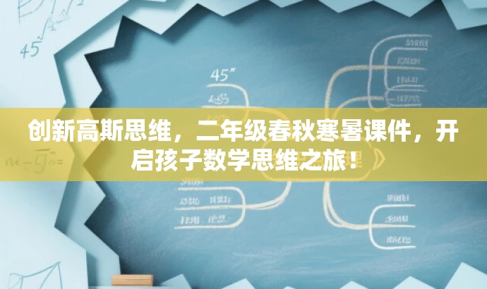 创新高斯思维,二年级春秋寒暑课件,开启孩子数学思维之旅! 创新高斯思维,二年级春秋寒暑课件,开启孩子数学思维之旅!