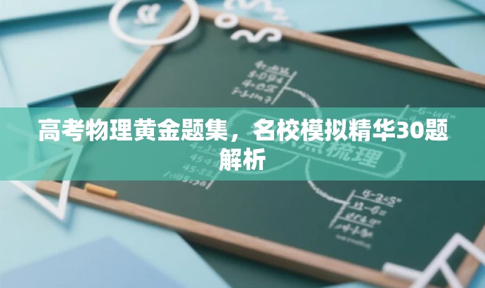 高考物理黄金题集,名校模拟精华30题解析 高考物理黄金题集,名校模拟精华30题解析