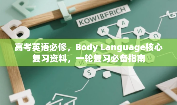 高考英语必修,Body Language核心复习资料,一轮复习必备指南 高考英语必修,Body Language核心复习资料,一轮复习必备指南