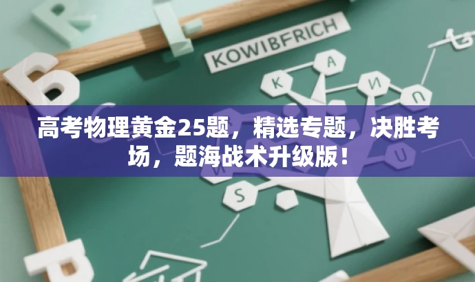 高考物理黄金25题，精选专题，决胜考场，题海战术升级版！