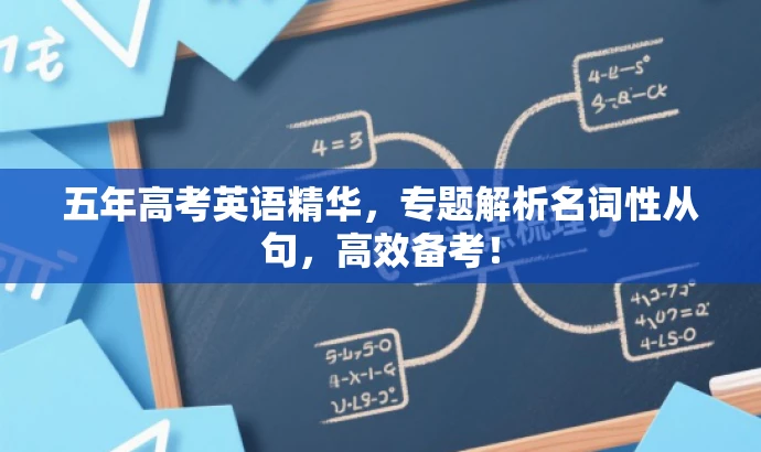五年高考英语精华,专题解析名词性从句,高效备考! 五年高考英语精华,专题解析名词性从句,高效备考!