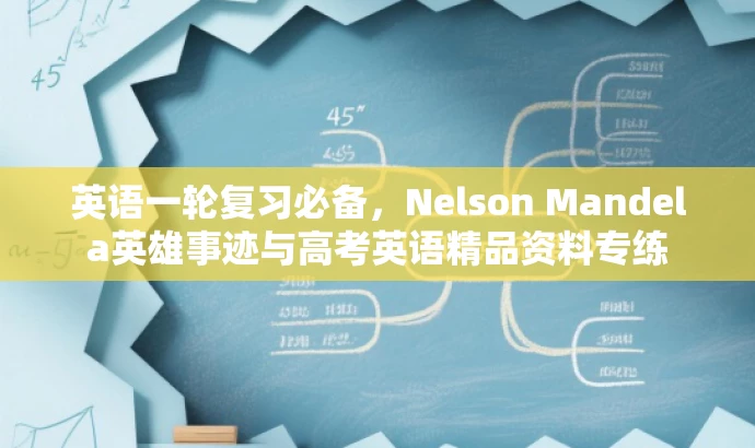 英语一轮复习必备,Nelson Mandela英雄事迹与高考英语精品资料专练 英语一轮复习必备,Nelson Mandela英雄事迹与高考英语精品资料专练