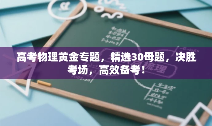 高考物理黄金专题，精选30母题，决胜考场，高效备考！