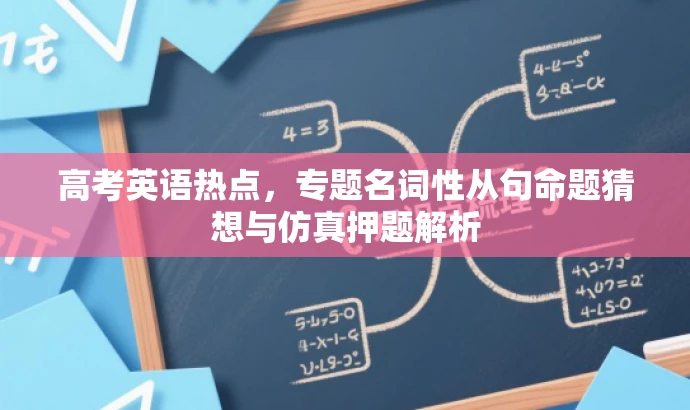 高考英语热点,专题名词性从句命题猜想与仿真押题解析 高考英语热点,专题名词性从句命题猜想与仿真押题解析