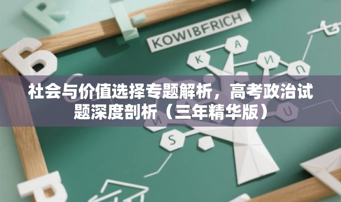 社会与价值选择专题解析，高考政治试题深度剖析（三年精华版）