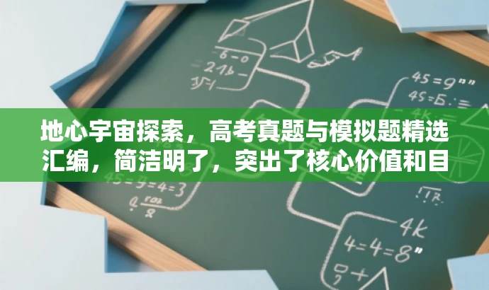 地心宇宙探索,高考真题与模拟题精选汇编,简洁明了,突出了核心价值和目标人群需求,同时使用了吸引眼球的语言,符合营销效果的要求。 地心宇宙探索,高考真题与模拟题精选汇编,简洁明了,突出了核心价值和目标人群需求,同时使用了吸引眼球的语言,符合营销效果的要求。