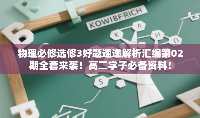 物理必修选修3好题速递解析汇编第02期全套来袭!高二学子必备资料! 物理必修选修3好题速递解析汇编第02期全套来袭!高二学子必备资料!