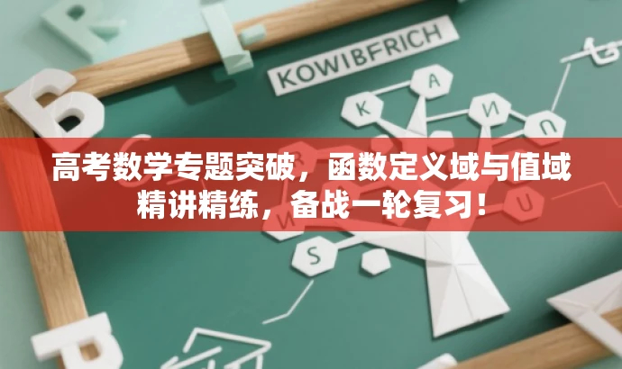高考数学专题突破,函数定义域与值域精讲精练,备战一轮复习! 高考数学专题突破,函数定义域与值域精讲精练,备战一轮复习!