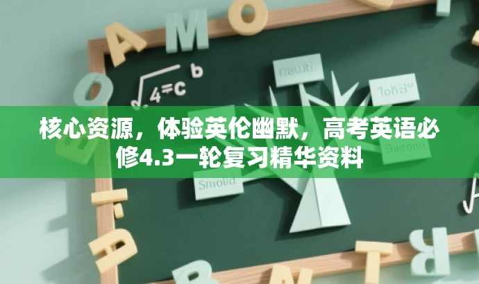 核心资源，体验英伦幽默，高考英语必修4.3一轮复习精华资料