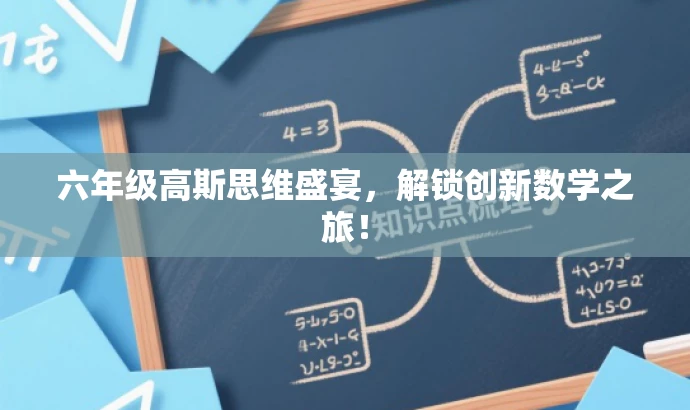六年级高斯思维盛宴,解锁创新数学之旅! 六年级高斯思维盛宴,解锁创新数学之旅!
