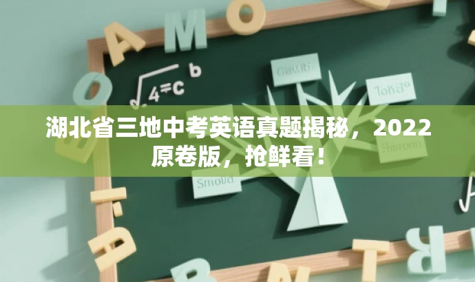 湖北省三地中考英语真题揭秘,2022原卷版,抢鲜看! 湖北省三地中考英语真题揭秘,2022原卷版,抢鲜看!