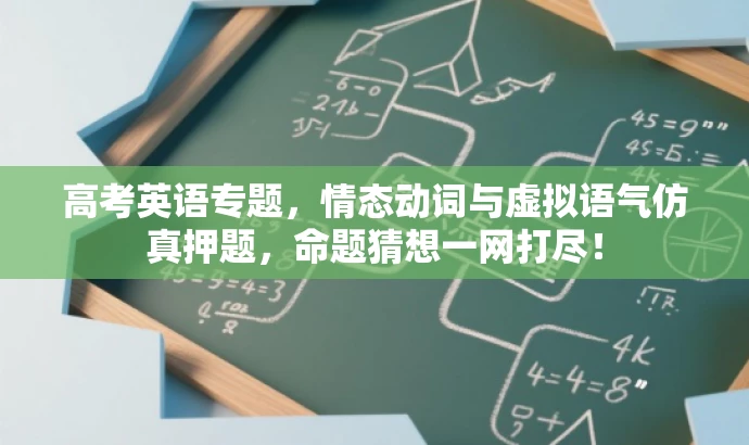 高考英语专题,情态动词与虚拟语气仿真押题,命题猜想一网打尽! 高考英语专题,情态动词与虚拟语气仿真押题,命题猜想一网打尽!