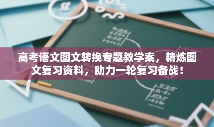 高考语文图文转换专题教学案,精炼图文复习资料,助力一轮复习备战! 高考语文图文转换专题教学案,精炼图文复习资料,助力一轮复习备战!