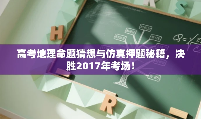 高考地理命题猜想与仿真押题秘籍,决胜2017年考场! 高考地理命题猜想与仿真押题秘籍,决胜2017年考场!