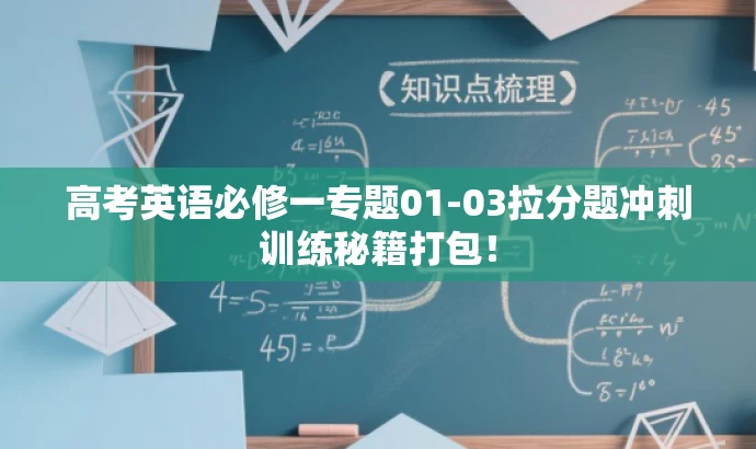 高考英语必修一专题01-03拉分题冲刺训练秘籍打包! 高考英语必修一专题01-03拉分题冲刺训练秘籍打包!