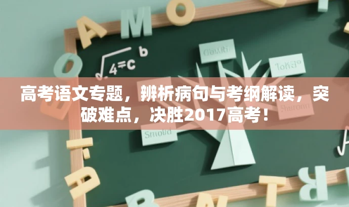 高考语文专题，辨析病句与考纲解读，突破难点，决胜2017高考！