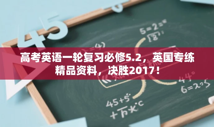 高考英语一轮复习必修5.2,英国专练精品资料,决胜2017! 高考英语一轮复习必修5.2,英国专练精品资料,决胜2017!
