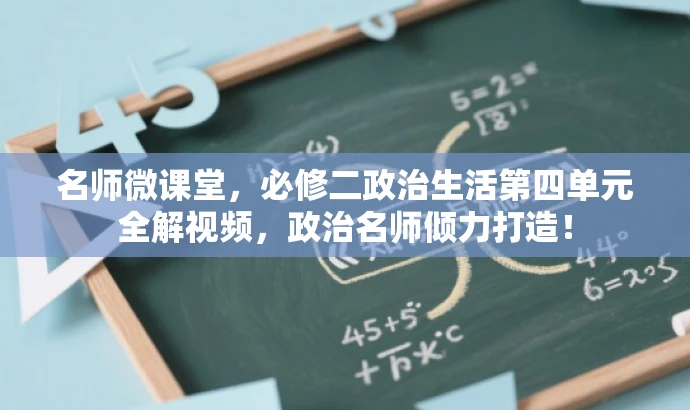名师微课堂,必修二政治生活第四单元全解视频,政治名师倾力打造! 名师微课堂,必修二政治生活第四单元全解视频,政治名师倾力打造!