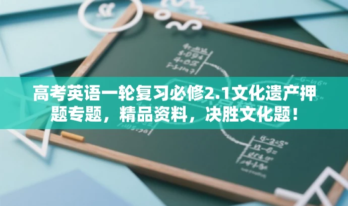 高考英语一轮复习必修2.1文化遗产押题专题,精品资料,决胜文化题! 高考英语一轮复习必修2.1文化遗产押题专题,精品资料,决胜文化题!