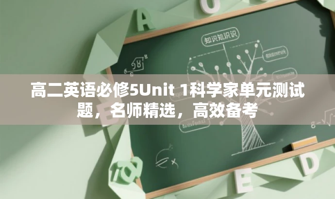 高二英语必修5Unit 1科学家单元测试题,名师精选,高效备考 高二英语必修5Unit 1科学家单元测试题,名师精选,高效备考