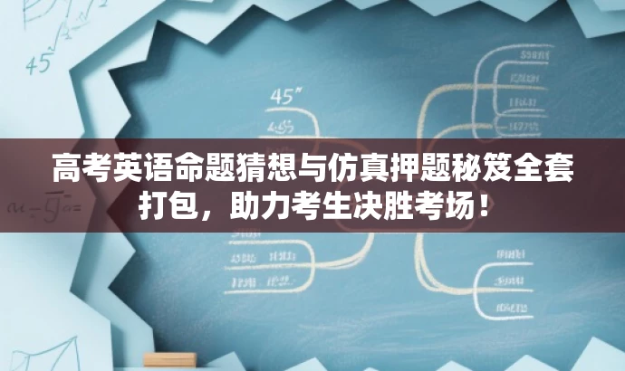 高考英语命题猜想与仿真押题秘笈全套打包,助力考生决胜考场! 高考英语命题猜想与仿真押题秘笈全套打包,助力考生决胜考场!