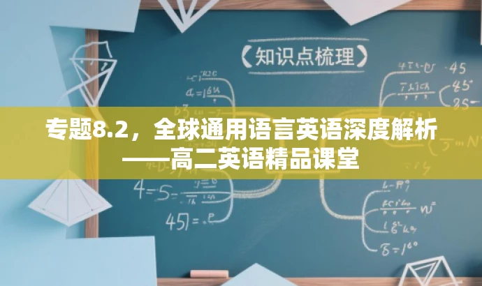 专题8.2，全球通用语言英语深度解析——高二英语精品课堂