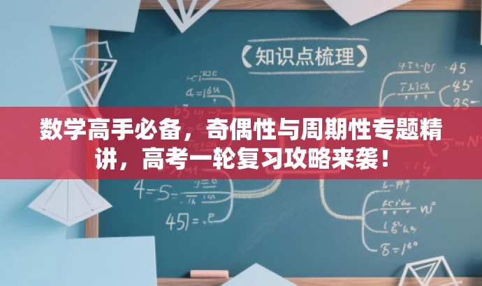 数学高手必备,奇偶性与周期性专题精讲,高考一轮复习攻略来袭! 数学高手必备,奇偶性与周期性专题精讲,高考一轮复习攻略来袭!